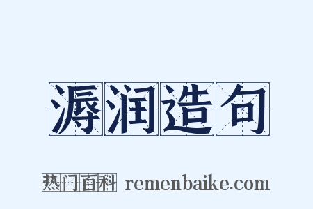 溽润造句是什么意思的图片